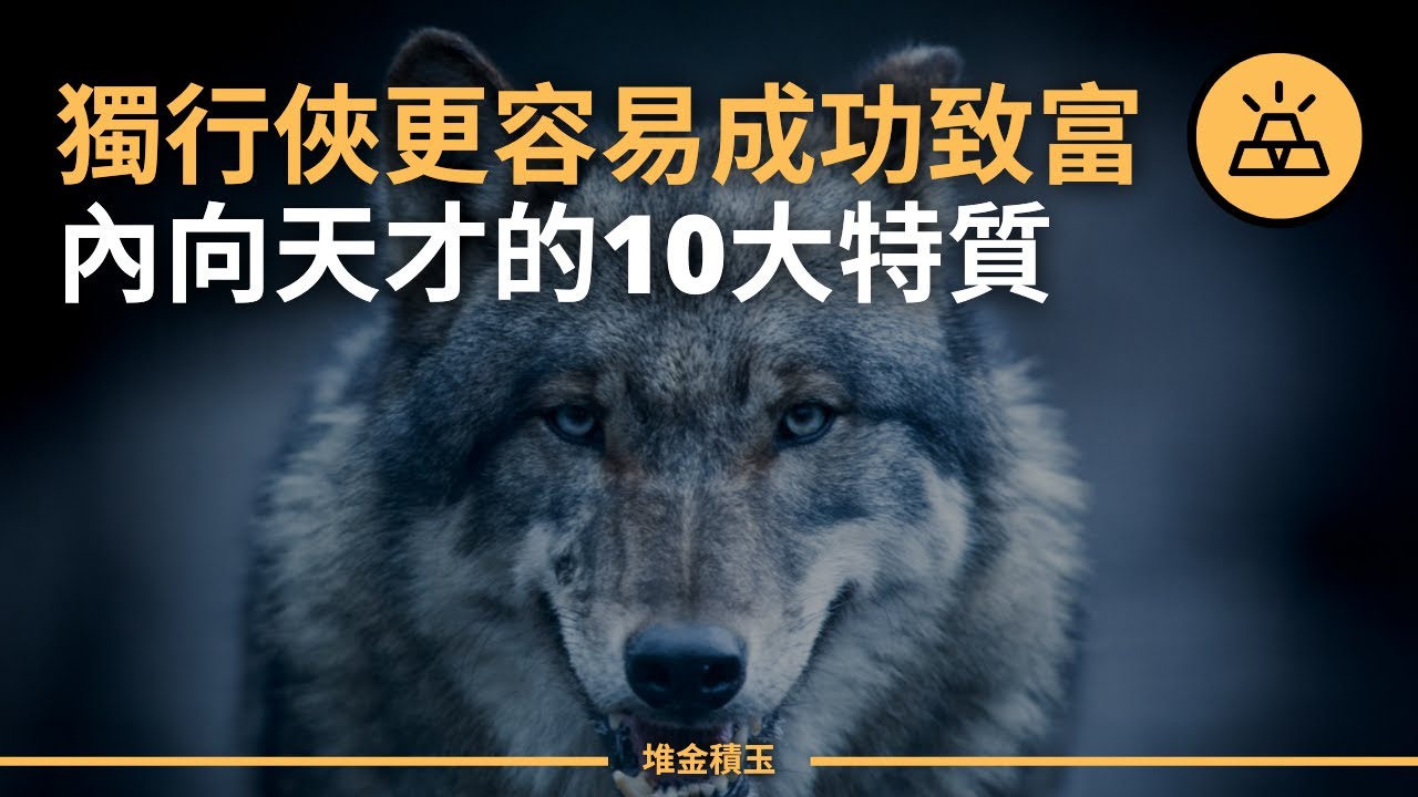 你是喜歡獨行的「孤狼」嗎?盤點孤狼型人才的十大特征 - YouTube