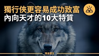 你是喜歡獨行的「孤狼」嗎？盤點孤狼型人才的十大特征