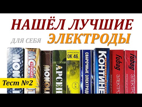 Нашёл лучшие электроды, для себя. Второй тест и мои выводы