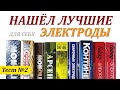 Нашёл лучшие электроды, для себя. Второй тест и мои выводы