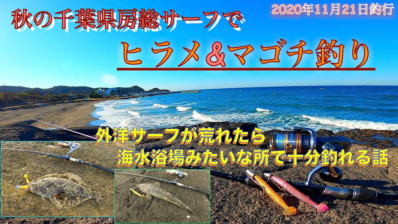 荒れた日のサーフでヒラメ釣りマゴチ釣り 波が高い日のサーフのヒラメ釣りで狙う場所が分かる動画 年11月千葉県の釣り Youtube