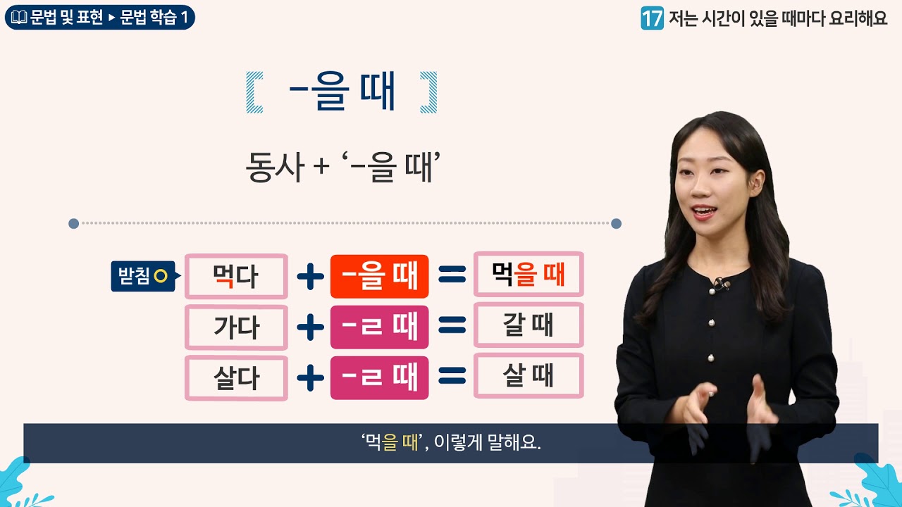 세종학당 한국어 초급2 17과 저는 시간이 있을 때마다 요리해요_문법학습(-을 때)