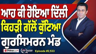 Khabar Di Khabar (2,533) | ਆਹ ਕੀ ਹੋਇਆ ਦਿੱਲੀ, ਕਿਹੜੀ ਗੱਲੋਂ ਕੁੱਟਿਆ ਗੁਰਸਿਮਰਨ ਮੰਡ