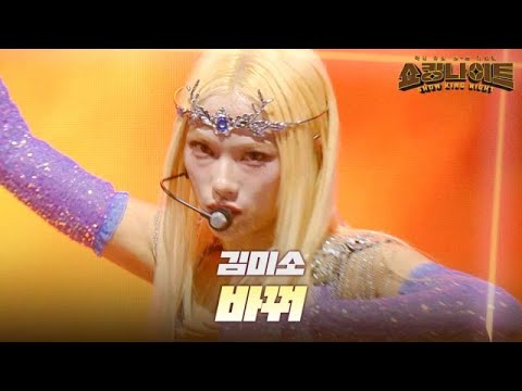 김미소 - 바꿔｜쇼킹 나이트 10회 MBN 230922 방송