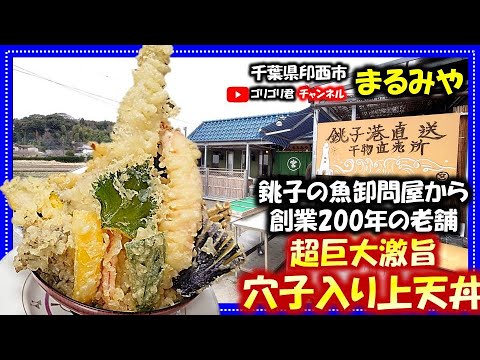 【まるみや】千葉県印西市 銚子の魚卸問屋から創業200年の老舗・超巨大激旨穴子入り上天丼！#印西グルメ#千葉グルメ#グルメ#印西#老舗#問屋#天ぷら#天丼#銚子#まるみや#丸宮#食べ歩き#食レポ#食堂