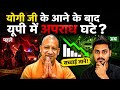 योगी जी के आने के बाद यूपी में अपराध घटे ?सच्चाई जानें ! #UTTARPRADESH #CRIME