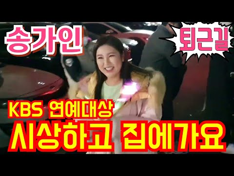 #송가인 [#퇴근길] 시상 마치고 집에가요~KBS 연예대상 12월24일