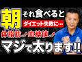 【今すぐやめて】体脂肪が増える最悪な朝食TOP5