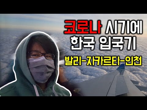 코로나 시기에 한국 입국기 발리 자카르타 인천 가루다항공 