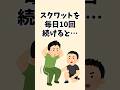 もっと早く知りたかったスクワットのヤバすぎる効果 #雑学 #トリビア #筋トレ