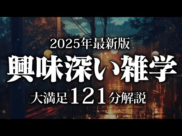 【睡眠導入】興味深い雑学【リラックス】安心してお休みになってください♪
