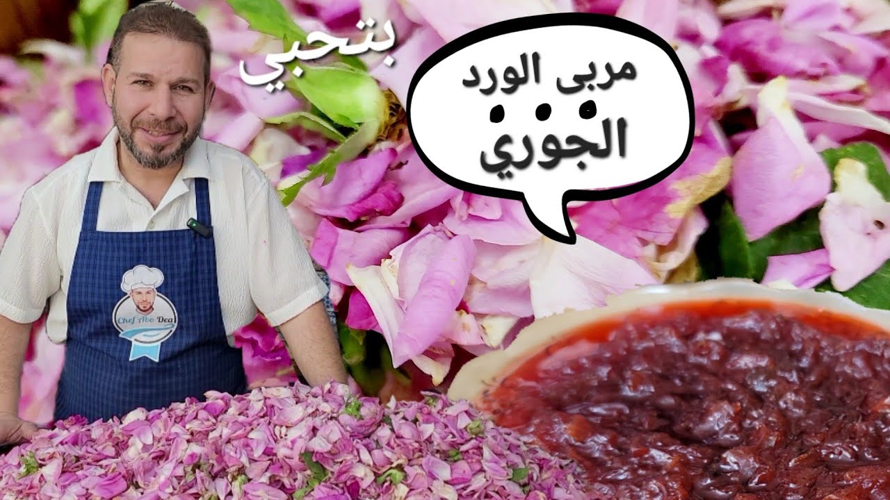 الطريقة الأفضل لتحضير مربى الورد الجوري الشيف ابوضياء وشرح أهم خطوات تكفل نجاحه والاحتفاظ به للشتاء