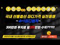 국내야간선물옵션 마디가격매매 직장인트레이더 해외선물실시간 나스닥실시간 해외주식옵션