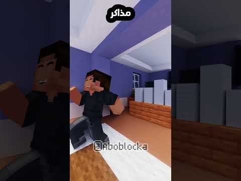 انا لما اجي اذاكر  ماين كرافت مشاهير  ميمز انميشن  ترند 