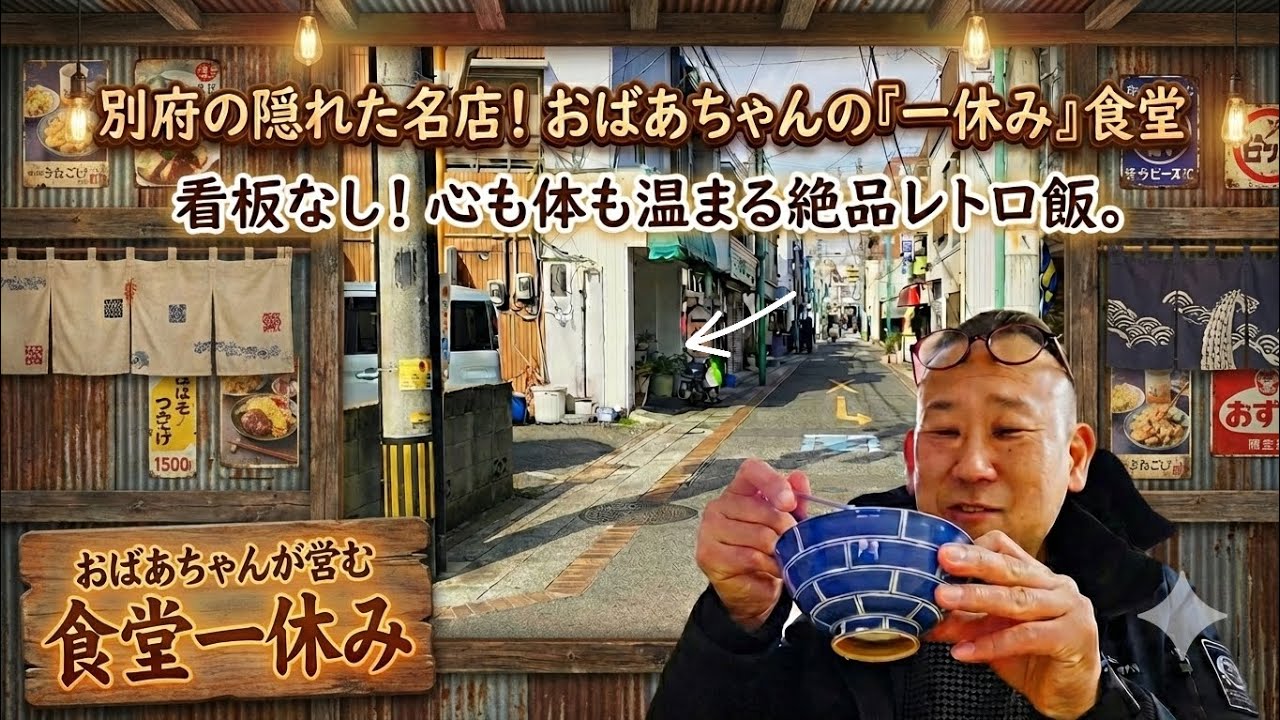 【大分県・別府市】おばあちゃんが営む別府の路地裏の店名の看板が無い昭和レトロな食堂で、おばあちゃんの手料理おばんざいを食す俺！