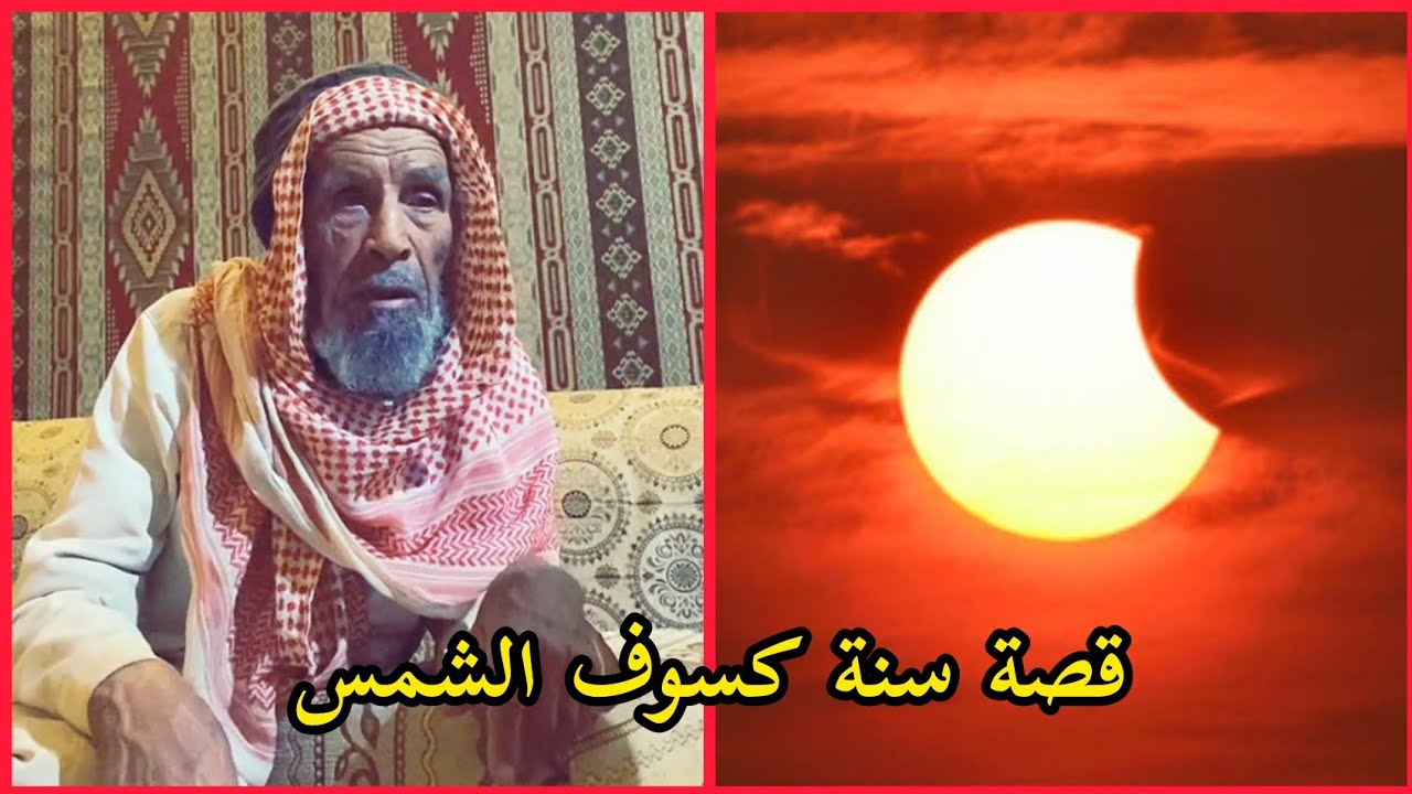 قصة سنة كسوف الشمس الراوي سمير الحويمضي