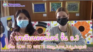 บทเรียนออนไลน์ ชั้น อ.3 เรื่อง HOW TO WRITE May,June,July,August (ภาษาอังกฤษสำหรับปฐมวัย)