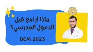 BEM 2023. ماذا  أراجع خلال هذه العطلة