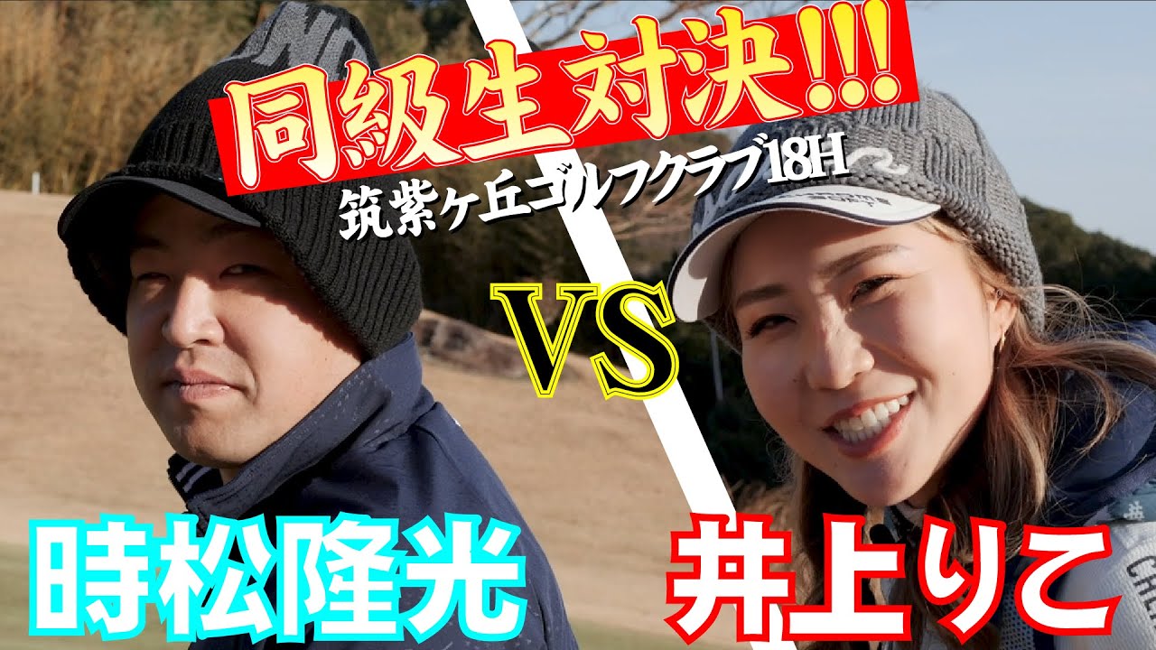 【時松隆光 VS 井上りこ】同級生プロ対決！！！ 
