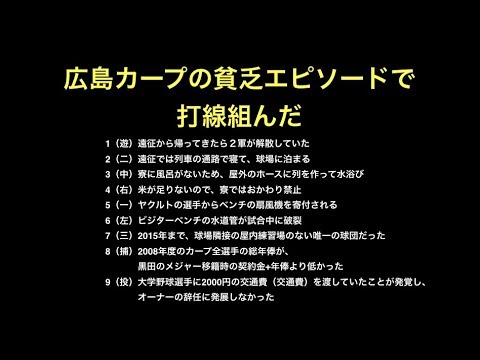 広島カープの貧乏エピソードで打線組んだ