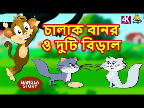 ভিডিও: বানররা কি ল্যাঙ্গুরকে ভয় পায়?