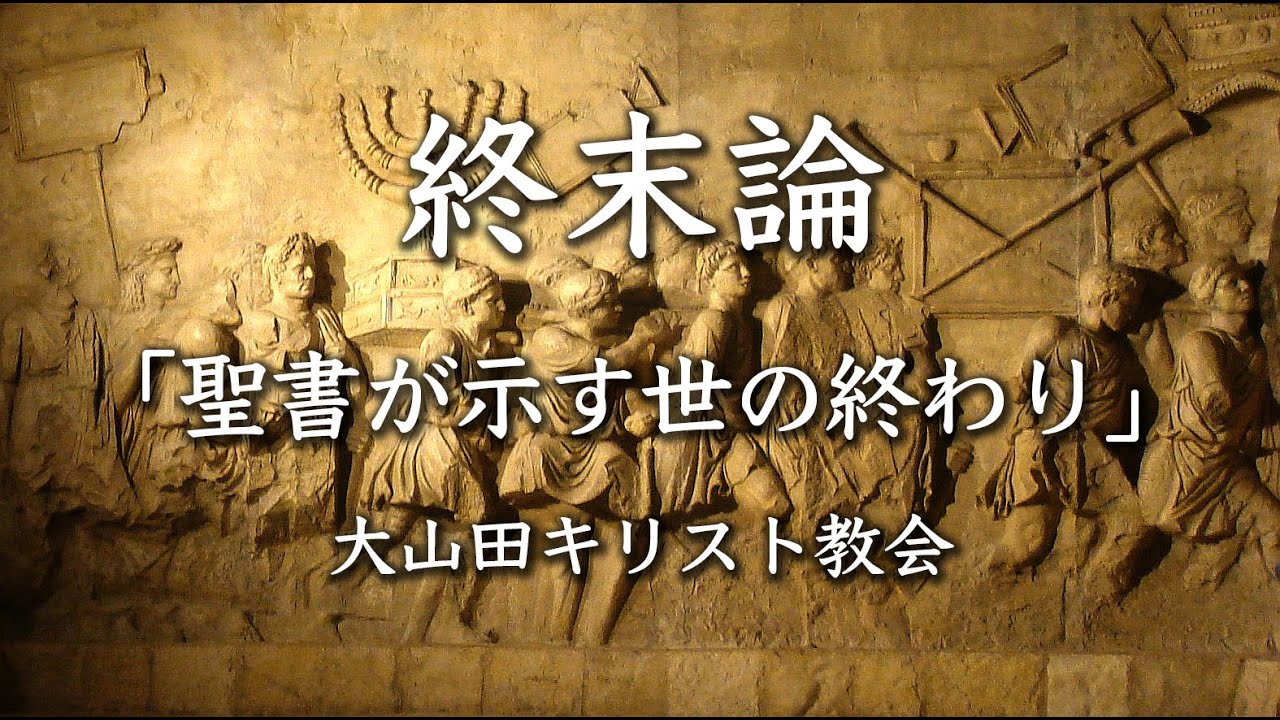 終末 思想 と は