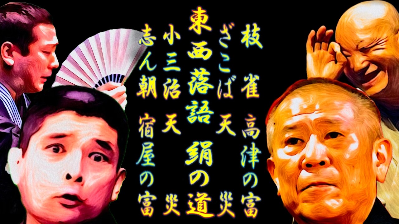 小三治 ざこば 志ん朝 枝雀 リク特 落語の絹の道9【落語】天災 宿屋の