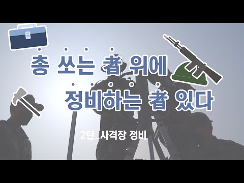 총 쏘는 者 위에 정비하는 者이 있다 _ 자동화사격장 정비🔫