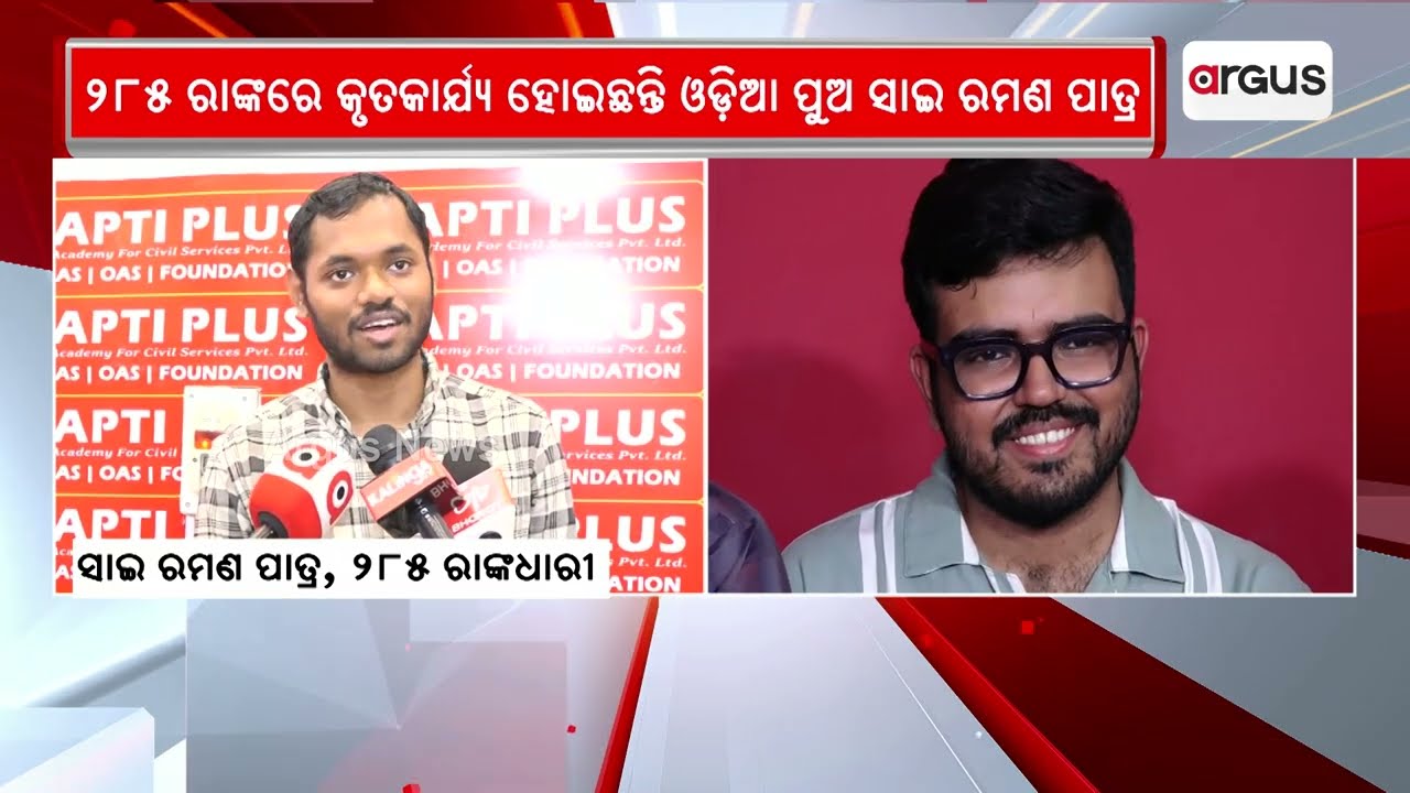 ପ୍ରକାଶ ପାଇଲା UPSC ସିଭିଲ୍ ସର୍ଭିସ୍ ପରୀକ୍ଷା ଫଳ |UPSC 2026 Results: Anuj Agnihotri Tops