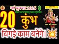 Kumbh Rashi Horoscope: Major Breakthroughs on May 20, 2026! 🌌 #कुंभराशि #acharyaritu 
