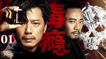 【2025段奕宏最新剧】毒瘾/drug addiction 01丨制毒天才凭顶尖技术构建毒品帝国，毒品利润为他买通各国海关，雇佣私人军队，法官、政客皆成他的棋子！