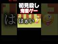 製作者に完全に心を読まれました。 #shorts #レベルデビル #暴れん坊将軍
