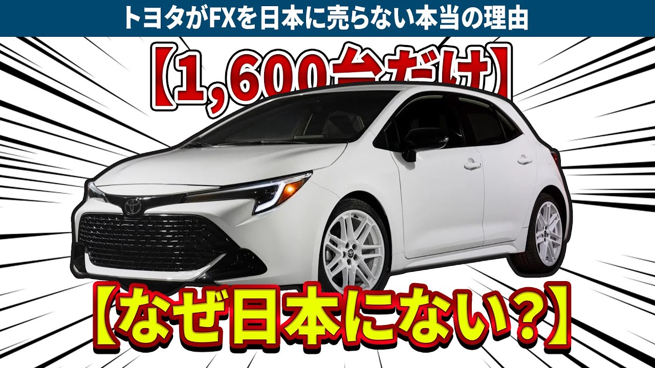 トヨタ・カローラ FXエディション ― レトロすぎて賛否爆発！巨大ブラックウイング＋18インチ白ホイール、歴史を知らずに評価するな！