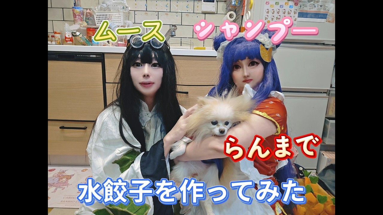 シャンプー＆ムース＋らんまコスで水餃子を作ってみた