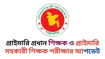 প্রাইমারি প্রধান শিক্ষক ও প্রাইমারি সহকারী শিক্ষক পরীক্ষার আপডেট || primary teacher exam date 2025