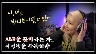 A&R 준비한다면 드루와 드루와