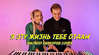 NANSI & SIDOROV | Я ЭТУ ЖИЗНЬ ТЕБЕ ОТДАМ | ФИЛИПП КИРКОРОВ COVER