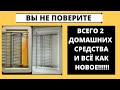 НЕ Поверила глазам! Только 2 домашних СРЕДСТВА и всё блестит как новое! ЛАЙФХАКИ для дома. Уборка .