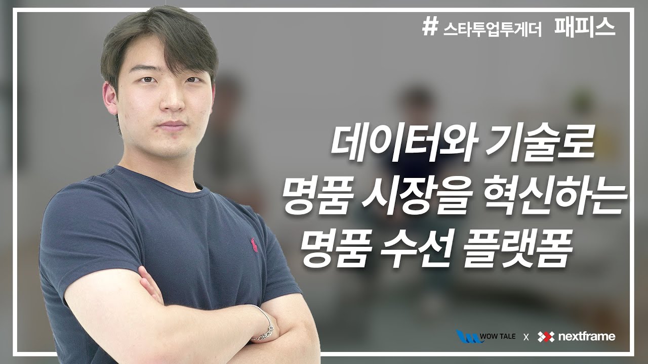 [스타트업 투게더] 데이터와 기술로 명품 2차 시장 혁신 ‘패피스’