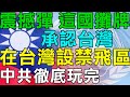 驚人消息！這國攤牌 承認台灣！在台灣設禁飛區！中共徹底慌了！共軍發抖！台灣人笑歪 習近平居然是台獨同路人！台灣不是中國的一部分！美國民調：中共犯台就承認台灣獨立！