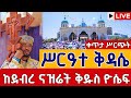 Live ሥርዓተ ቅዳሴ አረጋዊው ቅዱስ ዮሴፍ ታኅሣሥ 26 አቡነ ሃብተማርያም ቀጥታ ከሳሪስ ቅዱስ ዮሴፍ From St Joseph Jan 4 