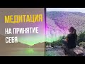 Медитация на принятие себя | Лариса Парфентьева