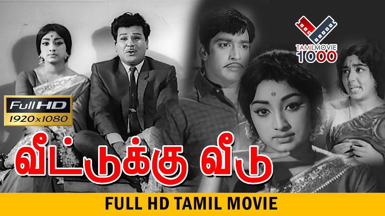          VEETUKU VEEDU SUPER HIT MOVIE