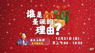 Faith Assembly Chinese Service 211225