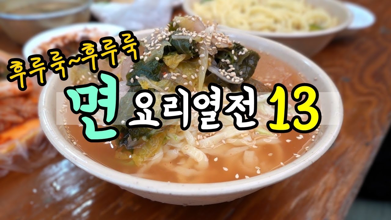 후루룩~후루룩~ 면요리 열전 13! [맛있겠다 Yummy]