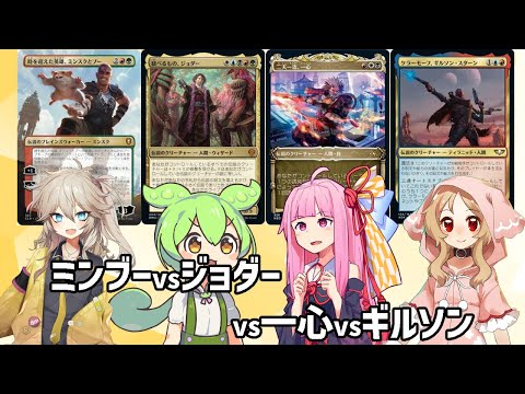 【MTG EDH】時を超えた英雄、ミンスクとブーvs統べるもの、ジョダーvs二天一流、一心vsケラーモーフ、ギルソン・スターン