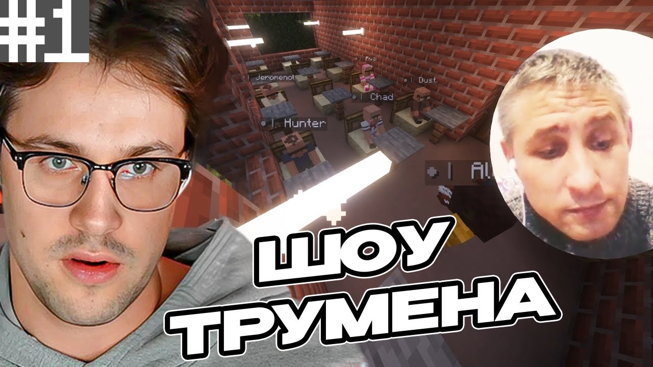 МАФАНЯ УСТРОИЛ ШОУ ТРУМЕНА | ДЕНЬ 1