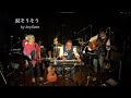 涙そうそう covered by AnySees @BACK IN TOWN #2022 07 23