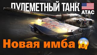 картинка: ОБЗОР Танка ATAC Wot Blitz!! Он ОЧЕНЬ Похож на Char Mle.75 из Tanks Blitz!!!