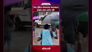 টানা বৃষ্টিতে কলকাতায় জলাবদ্ধতা, রাস্তায় নেমে এলেন মন্ত্রী #waterlogging #kolkata #asiapost